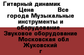 Гитарный динамик FST16ohm › Цена ­ 2 000 - Все города Музыкальные инструменты и оборудование » Звуковое оборудование   . Московская обл.,Жуковский г.